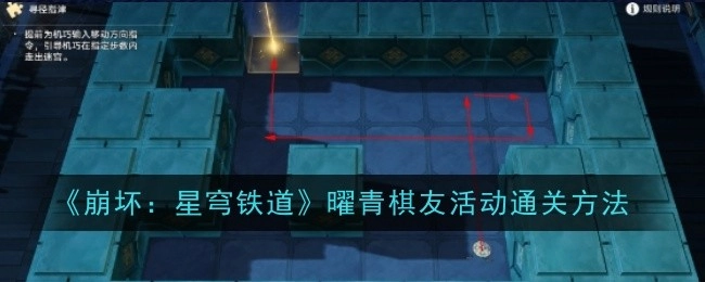 《崩坏：星穹铁道》曜青棋友活动的通关途径
