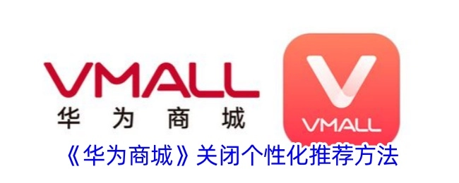 华为商城关闭个性化推荐的方式