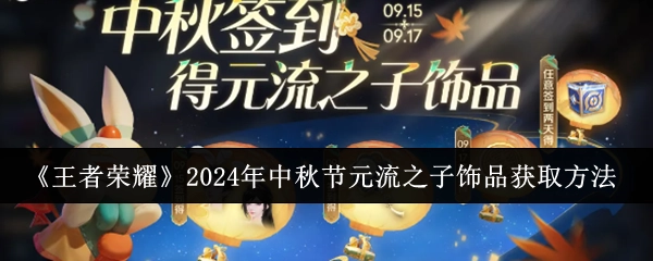 《王者荣耀》2024年中秋期间元流之子饰品的获取途径