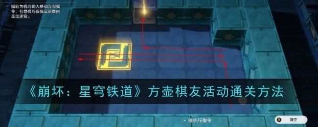 《崩坏：星穹铁道》方壶棋友活动的通关方式