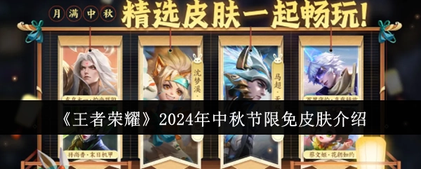 《王者荣耀》2024中秋限时免费皮肤详情介绍