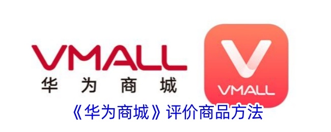 华为商城评价商品的具体方法