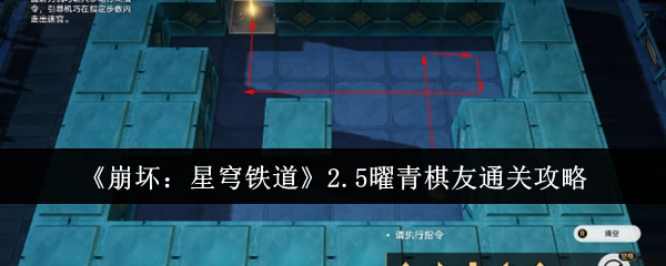 《崩坏：星穹铁道》2.5版本曜青棋友通关指南
