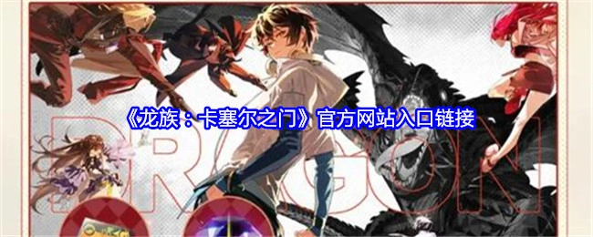 《龙族：卡塞尔之门》官方网站的入口链接