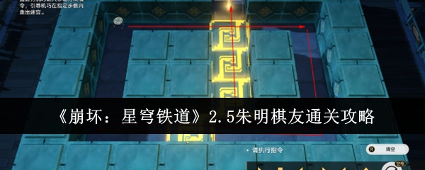 《崩坏：星穹铁道》2.5版本朱明棋友通关攻略