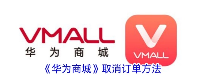 华为商城取消订单的具体办法
