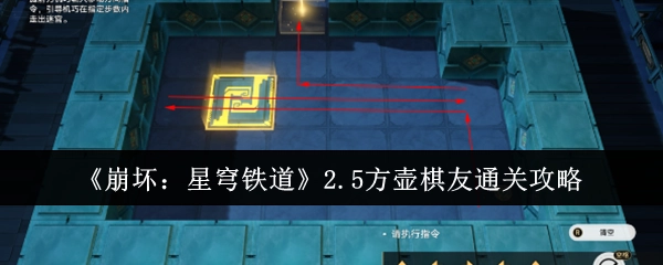 《崩坏：星穹铁道》2.5版本方壶棋友通关秘籍