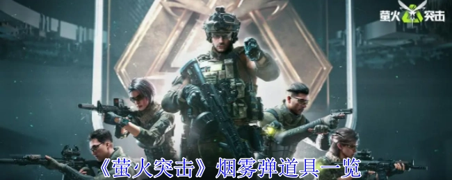 《萤火突击》烟雾弹道具详细介绍