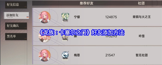 《龙族：卡塞尔之门》中好友添加的具体方式