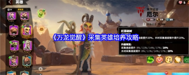 《万龙觉醒》英雄采集与培养攻略