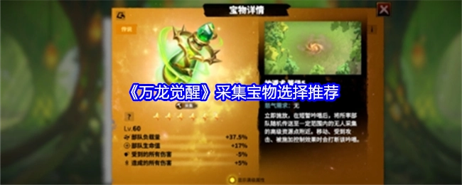 《万龙觉醒》采集宝物挑选建议