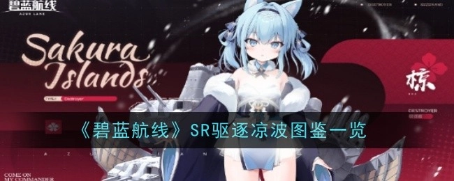 《碧蓝航线》SR驱逐舰凉波图鉴全览