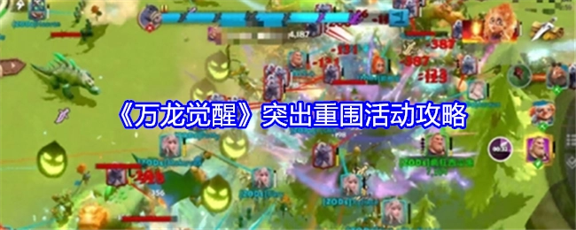 《万龙觉醒》之突出重围活动攻略揭秘