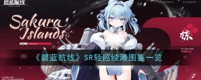 《碧蓝航线》SR轻巡绫濑相关图鉴全览
