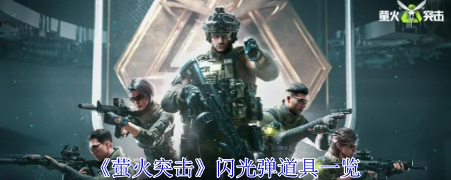 《萤火突击》闪光弹道具详细介绍