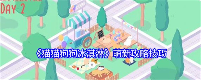 《猫猫狗狗冰淇淋》新手攻略窍门