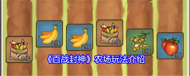 为你呈现《百战封神》农场玩法