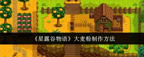 《星露谷物语》里大麦粉的制作方式