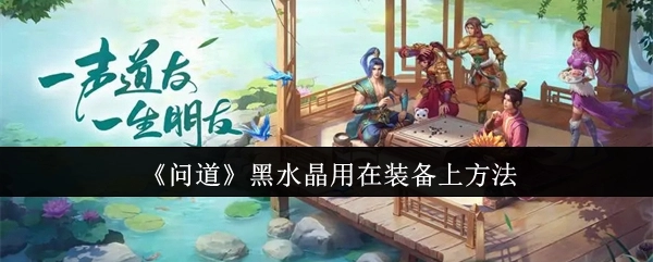 《问道》中黑水晶应用于装备的方式