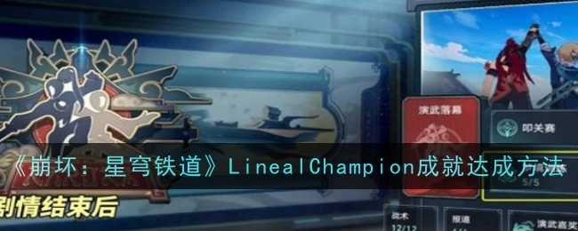 《崩坏：星穹铁道》中LinealChampion成就的达成方式