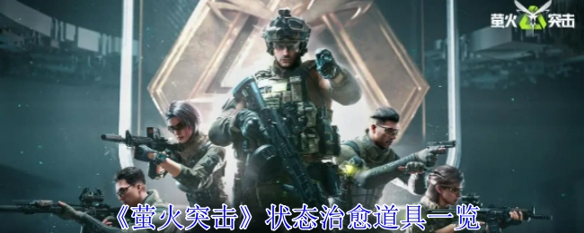《萤火突击》状态治愈道具大盘点
