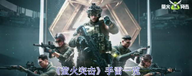 《萤火突击》手雷全览