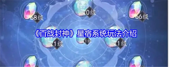 《百战封神》中星宿系统的玩法讲解