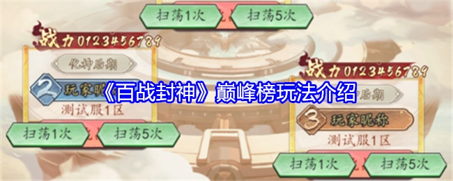 《百战封神》之巅峰榜玩法详细说明
