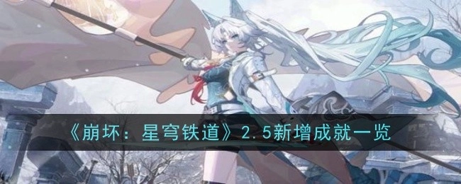 《崩坏：星穹铁道》2.5版本新增成就全览