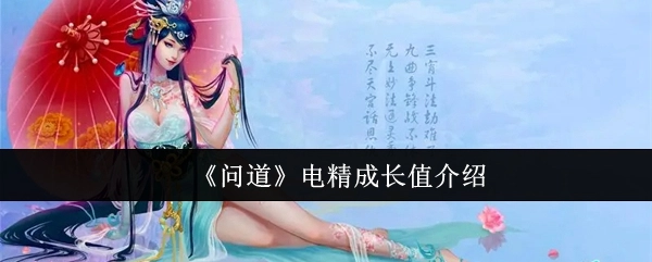 《问道》电精成长数值说明