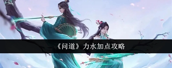 《问道》力水属性加点攻略