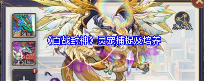 《百战封神》中灵宠的捕捉与培养