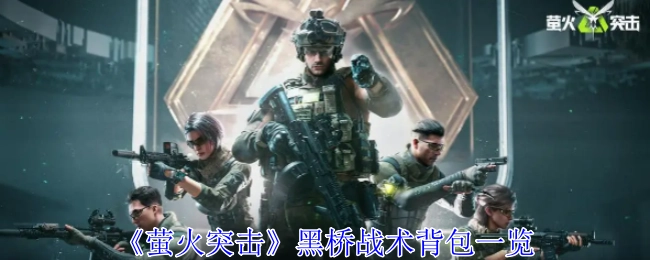 一览《萤火突击》黑桥战术背包