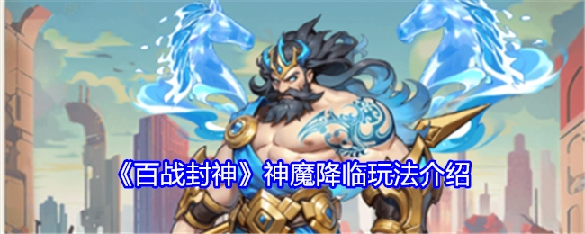 《百战封神》之神魔降临玩法说明