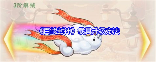 《百战封神》里载具的升级方式
