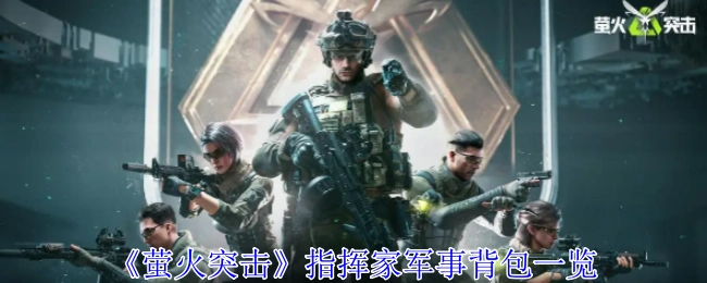 《萤火突击》指挥家军事背包详细介绍
