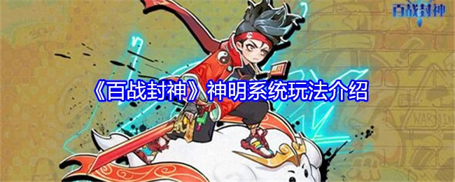 《百战封神》之神明系统玩法解析