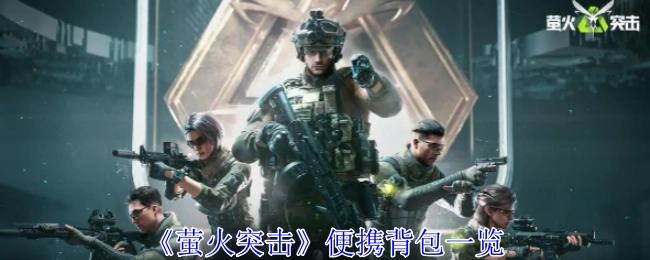 一文了解《萤火突击》便携背包
