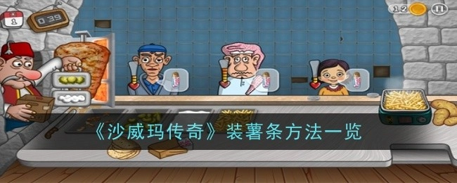 《沙威玛传奇》薯条包装方式全解析