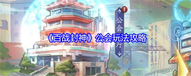 《百战封神》公会玩法的详细攻略