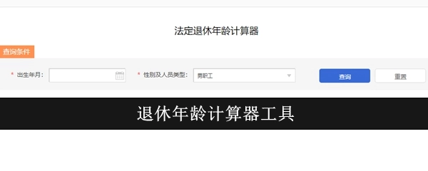 退休年龄计算工具