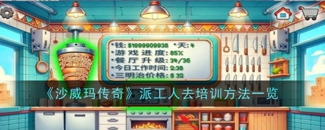 《沙威玛传奇》安排工人参与培训的方法汇总