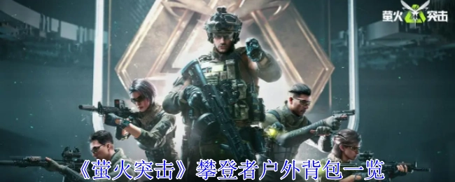 《萤火突击》攀登者户外背包全览