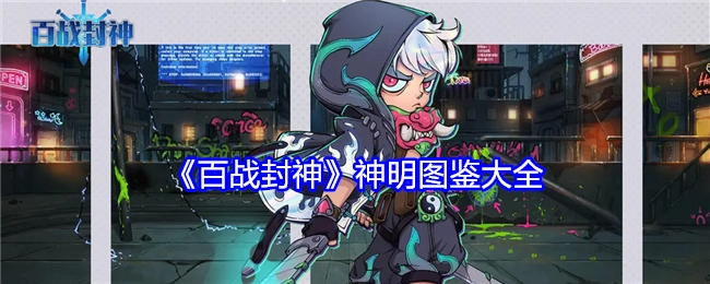 《百战封神》神明图鉴汇总