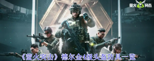 《萤火突击》德尔金4级头盔防具详情展示