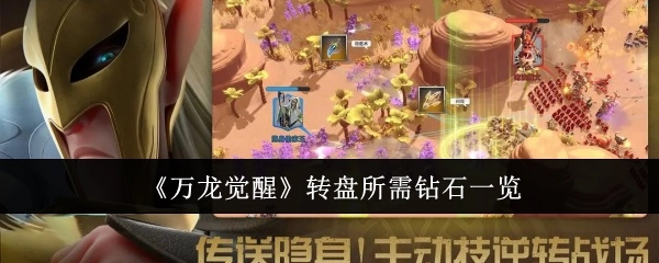 《万龙觉醒》转盘所需钻石详细一览
