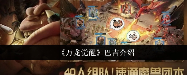 《万龙觉醒》中巴吉的相关介绍