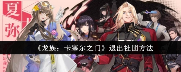 《龙族：卡塞尔之门》中退出社团的办法