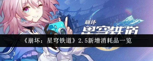 《崩坏：星穹铁道》2.5版本新增消耗品大盘点