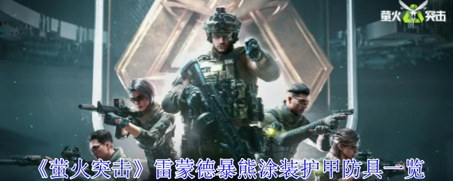 《萤火突击》中雷蒙德暴熊涂装的护甲防具详细介绍